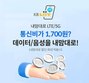 KB리브모바일, ‘내맘대로 LTE/5G 요금제’ 출시..`고객이 설계`