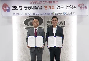 신한은행, 천안시와 공공배달앱 업무협약 체결