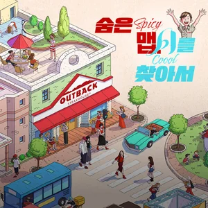 아웃백, ‘맵·시’ 콘셉 여름 신메뉴 이벤트 실시