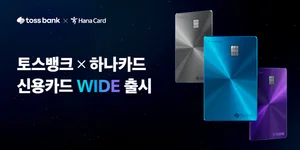 토스뱅크-하나카드, 신용카드 ‘와이드’ 출시..`1~2% 할인`