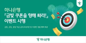 하나은행, 올림픽 이벤트..적금 최고금리 4.7~5.5% 
