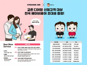 ‘교촌 디어맘’ 이벤트 참여하면 베이비페어 초대권