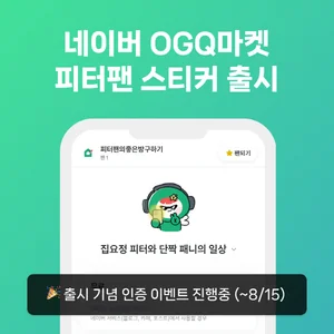 피터팬의 좋은방 구하기, 캐릭터 스티커 무료 출시