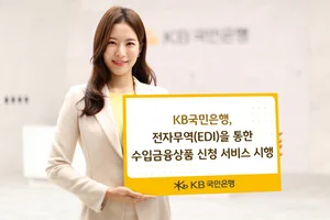KB국민은행, 전자무역으로 수입금융상품 신청한다..은행권 최초 