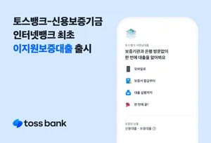 토스뱅크, `인터넷은행 최초` 신보 보증대출 출시