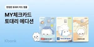 케이뱅크, 토대리 체크카드 완판..1만장 추가 판매