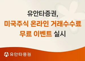유안타증권, 미국주식 온라인 거래수수료 무료 이벤트 