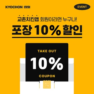 교촌치킨앱에서 포장 주문 10% 할인