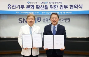신한은행, 분당서울대병원과 유산기부 문화 업무협약