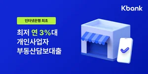 케이뱅크, 개인사업자 부동산담보대출 출시...최저 연 3.6%