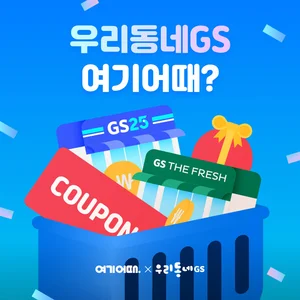 여기어때, GS리테일과 ‘우리동네 GS 여기어때’ 이벤트 시행