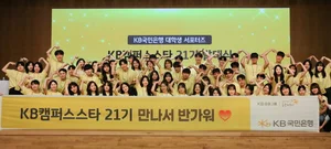 KB국민은행, 대학생 홍보대사 21기 발대식