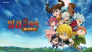 넷마블, '일곱개의 대죄키우기' 13일 출시