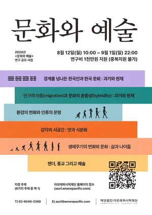 아모레퍼시픽재단, '문화와 예술' 연구 공모
