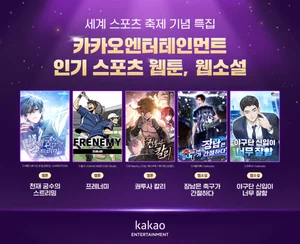 카카오엔터, '세계 스포츠 축제 특집’ 소개