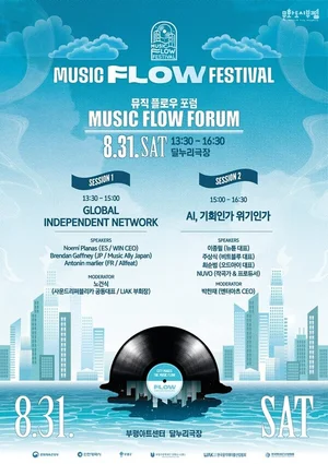 ‘2024 뮤직 플로우 포럼’ 개최..