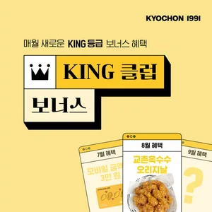 교촌치킨, ‘KING 클럽 보너스’ 이벤트로 신메뉴 맛본다
