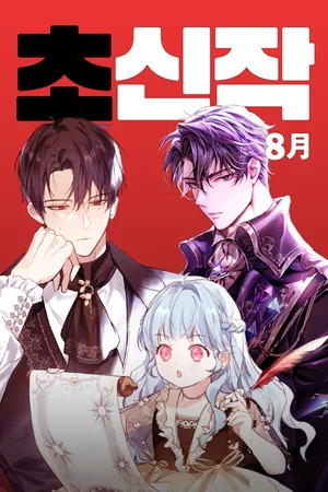 카카오엔터, 8월 ‘초신작 프로젝트’ 공개