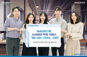 NH농협은행, 소상공인 특화 서비스 개시..`NH 위드 사장님`