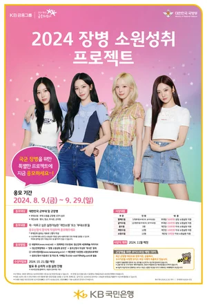 KB국민은행, 장병 소원성취 프로젝트 사연 접수