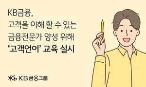 KB금융, 신입행원 연수에 ‘고객언어’ 교육 신설