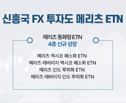 메리츠증권, 국내 최초 멕시코·인도 환율 투자 ETN 출시