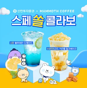 매머드커피에서 '신한투자증권 브랜딩 시그니처 음료' 주문