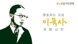 KB국민은행, 광복절 특별영상 이육사 편 공개