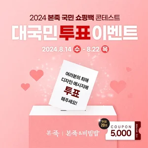 본죽, ‘2024 쇼핑백 콘테스트’ 성료..