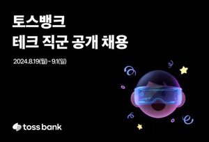 토스뱅크, 9월 1일까지 테크 직군 대규모 공채