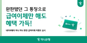 하나은행, '네이버페이머니 하나통장' 급여이체 이벤트