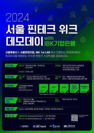 기업은행, 서울핀테크위크 데모데이 참여기업 모집