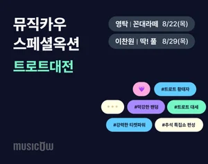 영탁 vs 이찬원, 음악투자자의 선택은...뮤직카우, 트로트대전 오픈