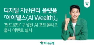 하나은행, AI 디지털 자산관리 플랫폼 '아이웰스' 이벤트