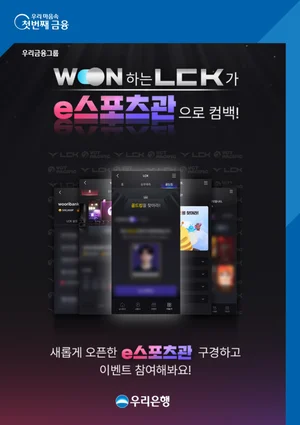 우리은행 WON뱅킹에 'e스포츠관' 오픈