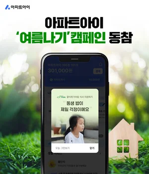 아파트아이, 폭염 속 취약계층 '여름나기 캠페인' 동참