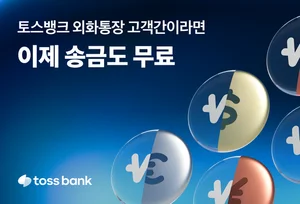 토스뱅크, 환전 이어 외화 송금도 무료..하루 5백만원까지