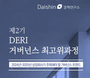 대신경제연구소, ‘제2기 DERI 거버넌스 최고위과정’ 개설