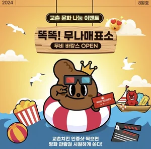 교촌옥수수 인증샷 남기면 영화 관람권 증정