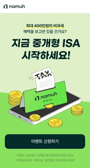 “최대 400만원 비과세 혜택! 중개형 ISA 시작하세요”…나무증권 ISA 이벤트