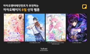 카카오엔터, 8월신작 웹툰 4종 공개