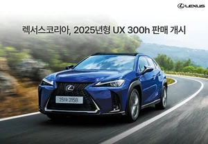 렉서스코리아, 하이브리드 SUV 2025년형 'UX 300h' 판매 시작