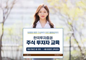한국투자증권, 주식 투자자 교육 실시