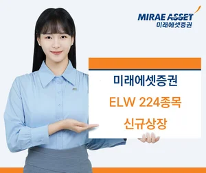 미래에셋증권 ELW 224개 종목 신규 상장