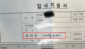 입사지원서 '휴대폰'란에 