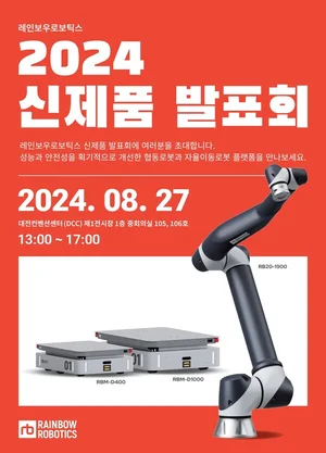 레인보우로보틱스, 27일 로봇 신제품 발표회 