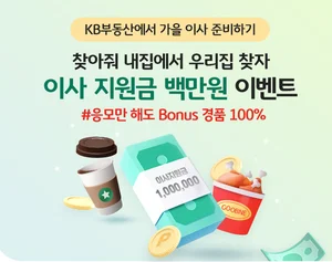 KB부동산, ‘찾아줘 내집’ 이벤트..이사지원금 1백만원