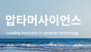 압타머사이언스, 240억원 주주배정 유상증자 