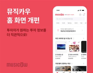 뮤직카우, 홈 화면 개편···