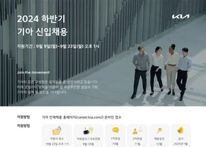 기아, 하반기 대졸 신입사원 채용